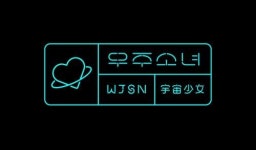 스타쉽, 中 위에화엔터와 손잡고 12인조 걸그룹 ‘우주소녀’ 제작