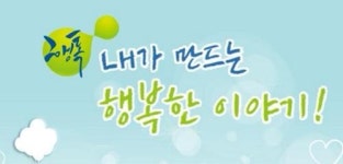 LH주택공사, 국민임대주택 180개 단지 예비입주자 모집 지역이?