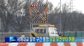 서해대교 통행, 일부 허용 아웃렛만 이용 가능…휴게소·주유소는 아직