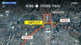 서울역 고가 폐쇄 첫 출근길, 서울역 교차로보다 염천교 쪽이 더 정체