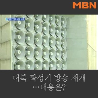 [카드뉴스] 대북 확성기 방송 재개…내용은 '무엇'?