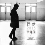 윤종신, 2015년 ‘월간윤종신’+작사가 콘서트 실황 담은 ‘2015 행보’ 발표