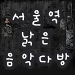 [M+팟캐스터] ‘서울역 낡은 음악다방’ 인터넷라디오에서 빛난 ‘아날로그 감성’