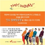 연극 ‘인디아 블로그’ 보물찾기 부터 인도항공권까지 ‘이벤트 마련’