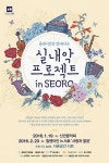 서촌공간 서로, 클래식 살롱시리즈…2016년에도 쭉