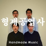 [M+버스킹] 형제공업사, ‘단골’ 되고 싶은 불량식품 같은 음악