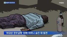 영남제분 사건 여대생 어머니 숨진 채 발견, 무고한 여대생 살해 당해 왜?