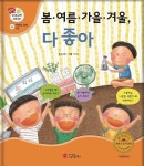 스마일 북스, 과학 동화 ‘봄·여름·가을·겨울 다 좋아’ 발간