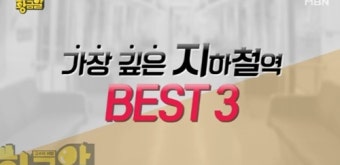 [황금알] 서울 시내 가장 깊은 지하철역 베스트 3는?