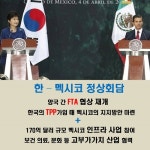 [한장뉴스] 한-멕시코 정상회담, 올해 FTA 실무 협의 개최