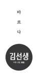 바르다 김선생, 김밥 고급화로 100대 프랜차이즈에 선정