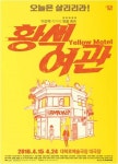 9년 만에 만나는 연극 ‘황색여관’, 공감+위트로 막힌 속 뚫어준다