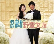 [M+차이나] 中 개봉 ‘엽기적인 그녀2’, 박스오피스 4위 안착