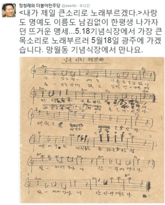 '임을 위한 행진곡' 논란… 정청래, 트위터에 