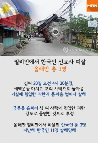 [한장뉴스] 필리핀에서 한국인 선교사 피살…올해만 총 3명