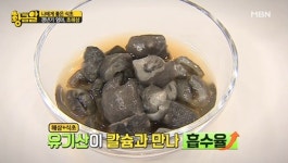 [황금알] 갱년기 엄마를 위한 선물, 천연 칼슘제 초해삼!