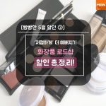 [빵빵한 5월 할인 ③] 저렴하게 더 예뻐지기, 화장품 로드샵 할인 총정리!