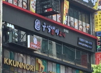 포차 창업 브랜드 구석탱이, 범계점 신규 오픈