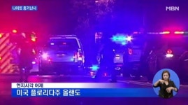 [생생스케치] 올랜도 참혹한 총기난사, 살벌한 현장