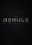 뮤지컬 ‘라흐마니노프’, 티켓 오픈 10분 만에 매진