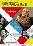 강북구, 28일 행복나눔 토크 콘서트 개최