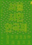 제 2회 서울시민연극제, 극단 솟대 ‘그녀들만 아는 공소시효’ 대상