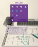 메가박스, 29일 ‘문화가 있는 날’ 맞아 기념 이벤트 진행