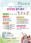 원어민 또래 친구들, 선생님과 함께하는 글로벌 “문화체험 영어캠프”