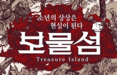 연극 ‘보물섬’, 남녀노소·초심자에서 마니아까지 즐기자