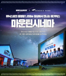 메가박스, 휘닉스파크 몽블랑에서 ‘마운틴 시네마’ 운영