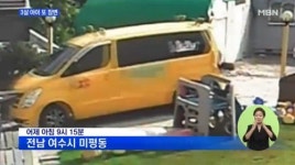 여수 어린이집 차량 사고, 현직 보육교사 100% 인재