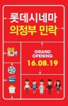 롯데시네마, 경기도 의정부에 ‘롯데시네마 의정부민락’ 개관