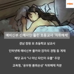[한장뉴스] 경남서 초등교사 직위해제…왜?