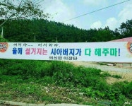 설거지는 시아버지가 다 해주마…최남단 농촌의 며느리 위로 현수막