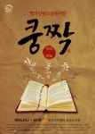‘쿵짝’ 단편소설과 추억의 노래가 만났다.