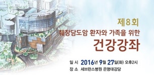 연세암병원, 췌장담도암 환자를 위한 건강강좌 마련해