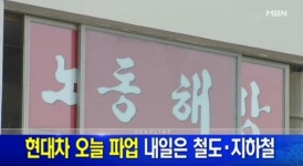 현대차, 12년 만에 전면파업에 증시 약세 흐름