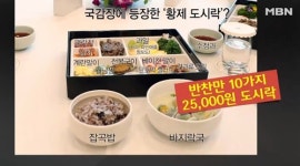 [이슈픽] 의원들의 황제 도시락? 김영란법에 딱! 맞춘 산해진미