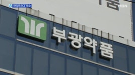 부광약품, 치약 자진회수에 약세…3.61% 하락