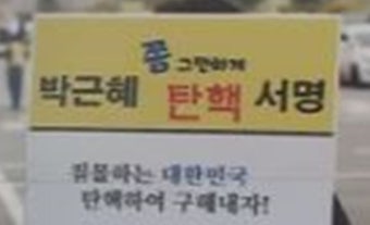 분주한 시국선언 움직임…뜻은? 