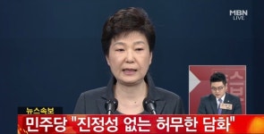 박근혜 대통령 대국민담화…민주 