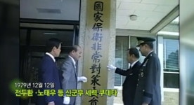37년 전 오늘…1212사태 재조명