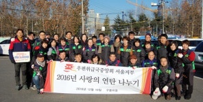 우편취급국중앙회 서울지부, 연탄 나눠주며 사랑 실천