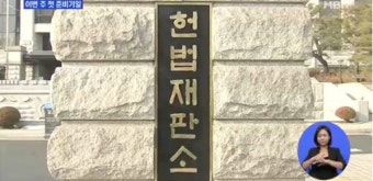 헌재, 탄핵심판정지 고려?…탄핵심판 준비기일 금주 내 결정