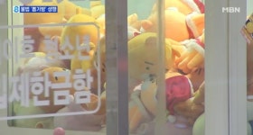 인형 뽑기방, 경품 잘 잡히지 않도록 개·변조