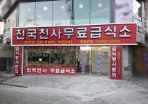 전국천사무료급식소 부산지소 개소, 독거노인 식사 대접