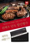 제주몬트락, 런칭 1주년 기념 위메프 이벤트 성황리에 매진
