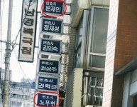 노무현·문재인 2명의 대통령 배출…법무법인 부산 건물 간판 화제
