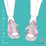 신재X갹송, 프로젝트 앨범 ‘썸타임스’ 오늘 공개
