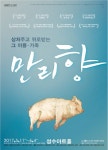 권오중, 연극 ‘만리향’ 무대 오른다